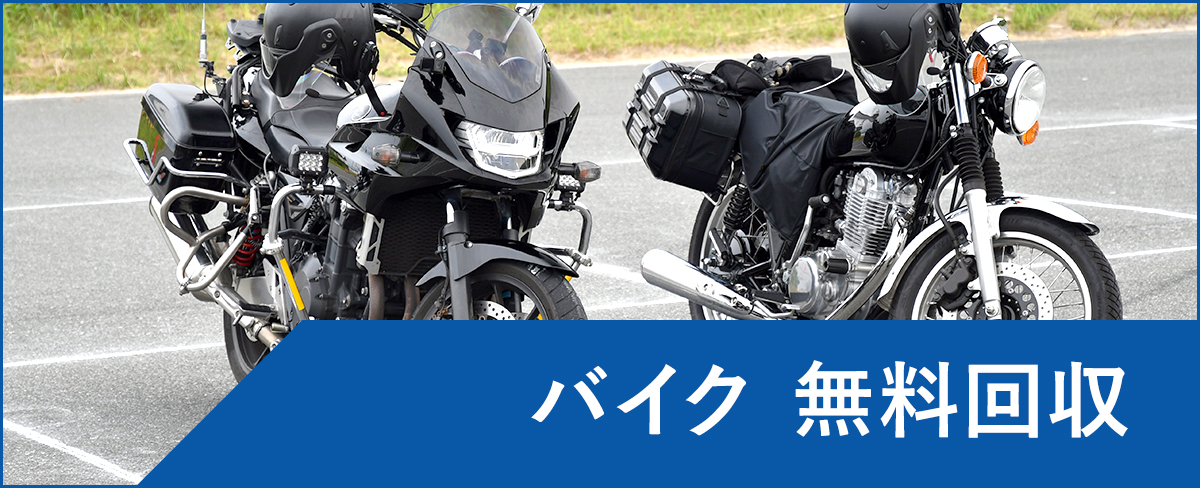 川崎市中原区のバイク無料回収・処分</a