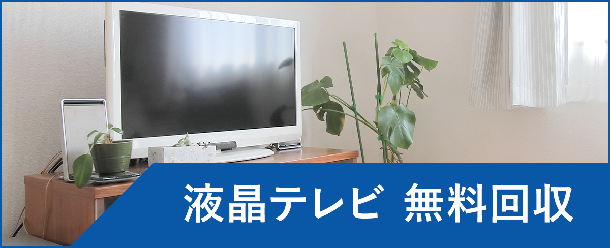 綾瀬市の液晶テレビ無料回収・処分</a