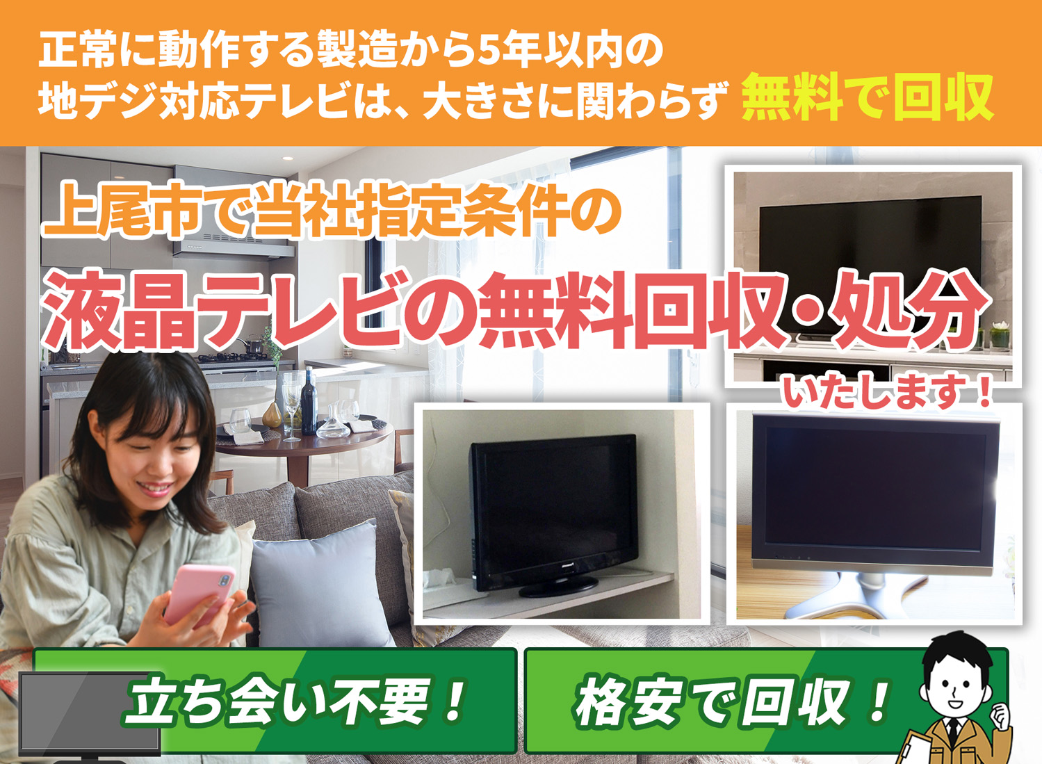 上尾市で「丁寧な作業」を心掛ける液晶テレビ無料回収処分隊の液晶テレビ無料回収サービス
