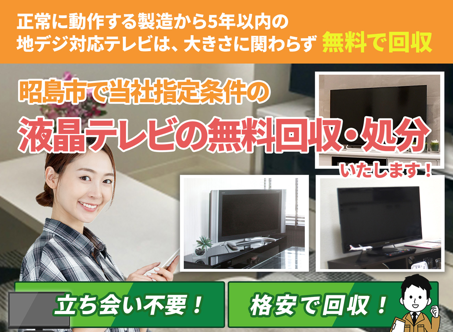 昭島市の「丁寧な作業」に定評がある液晶テレビ無料回収処分隊の液晶テレビ無料回収サービス