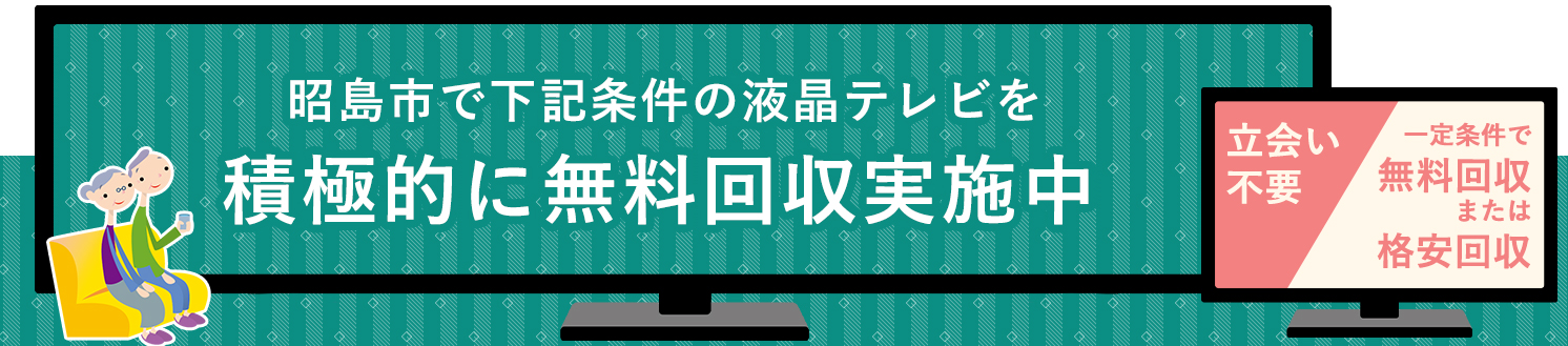 昭島市の液晶テレビ無料回収サービス実施中・要らない液晶テレビの処分でお困りではありませんか？
