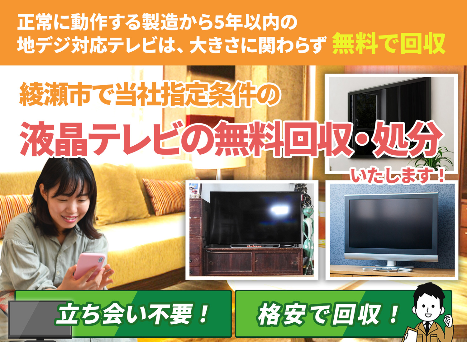 綾瀬市で「丁寧な作業」を心掛ける液晶テレビ無料回収処分隊の液晶テレビ無料回収サービス