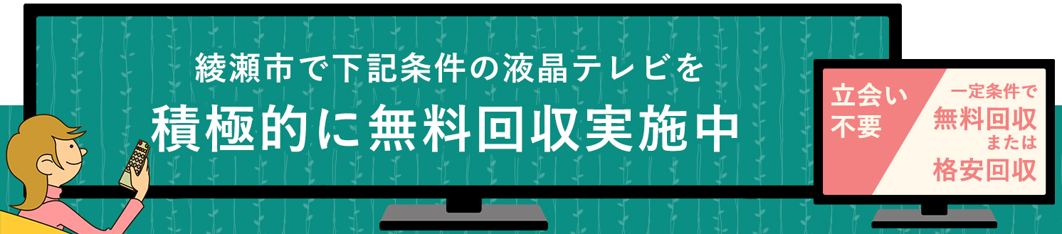 綾瀬市の液晶テレビ無料回収サービス実施中・要らない液晶テレビの処分でお困りではありませんか？