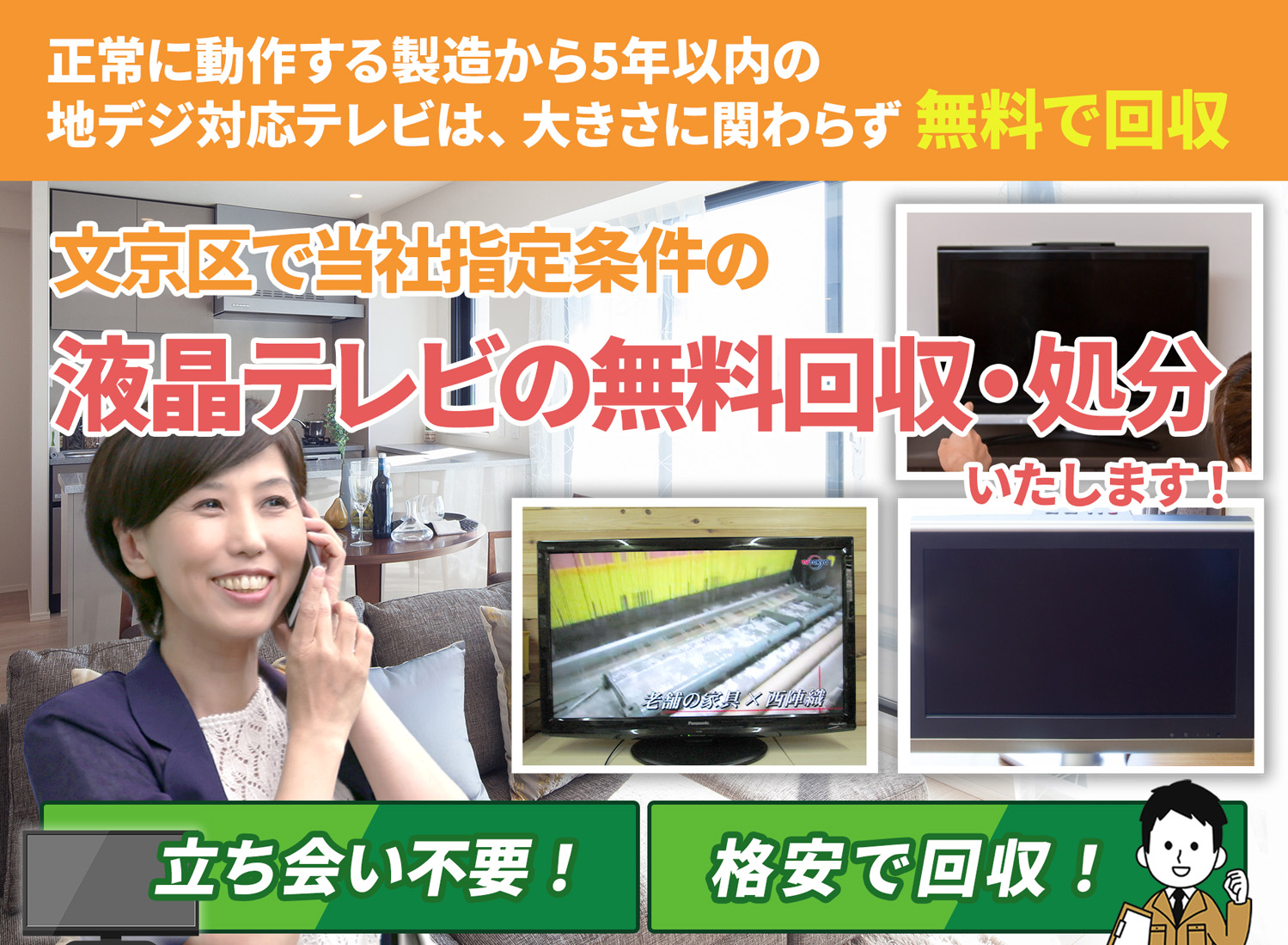 文京区で「安心と丁寧」を両立する液晶テレビ無料回収処分隊の液晶テレビ無料回収サービス
