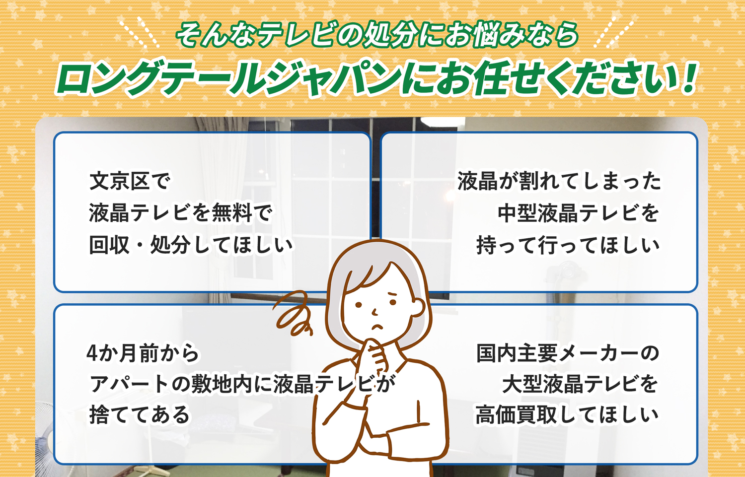 文京区でこんな液晶テレビの処分にお困りでしたら液晶テレビ無料回収処分隊がお手伝いします。