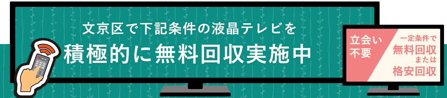 文京区の液晶テレビ無料回収サービス実施中・要らない液晶テレビの処分でお困りではありませんか？
