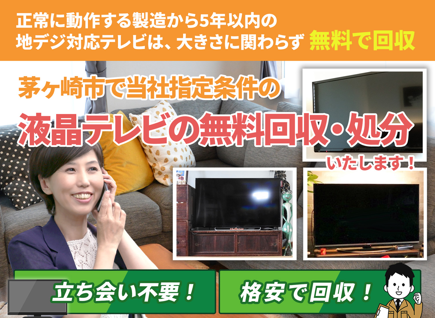 茅ヶ崎市で「安心と丁寧」を両立する液晶テレビ無料回収処分隊の液晶テレビ無料回収サービス