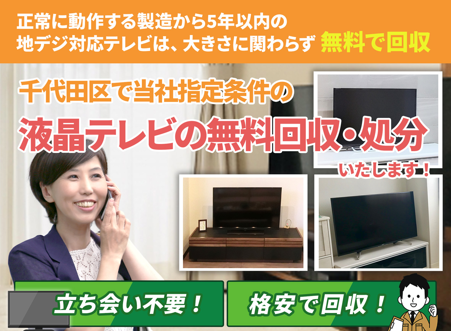 千代田区で「安心と丁寧」を両立する液晶テレビ無料回収処分隊の液晶テレビ無料回収サービス