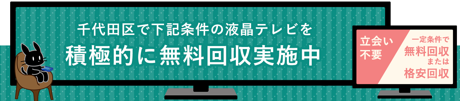 千代田区の液晶テレビ無料回収サービス実施中・要らない液晶テレビの処分でお困りではありませんか？