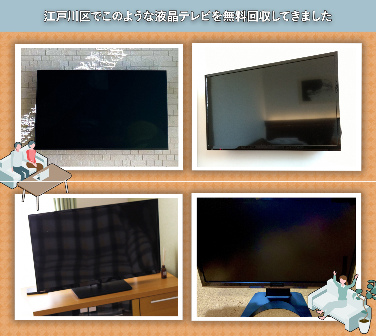 江戸川区でこのような液晶テレビを無料回収してきました。