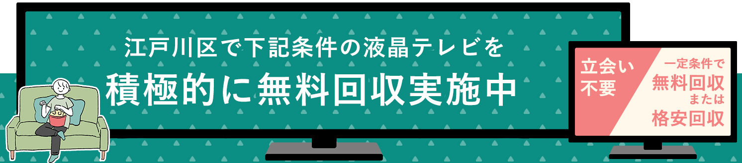 江戸川区の液晶テレビ無料回収サービス実施中・要らない液晶テレビの処分でお困りではありませんか？