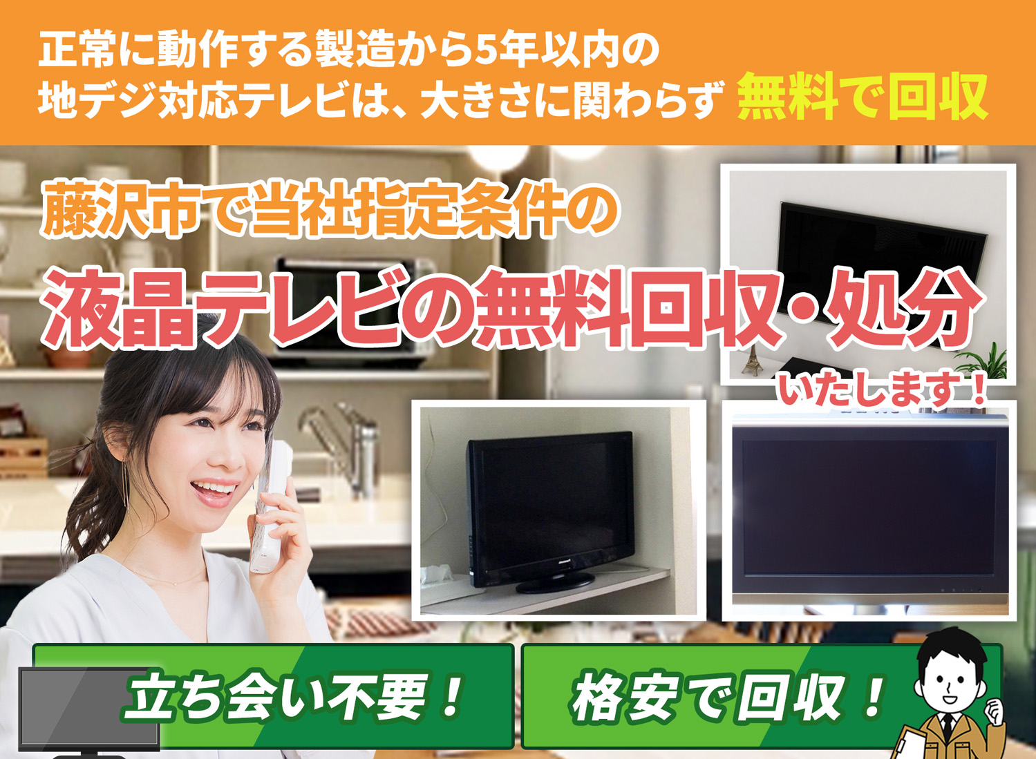 藤沢市の豊富な実績と丁寧な仕事で液晶テレビ無料回収処分隊の液晶テレビ無料回収サービス