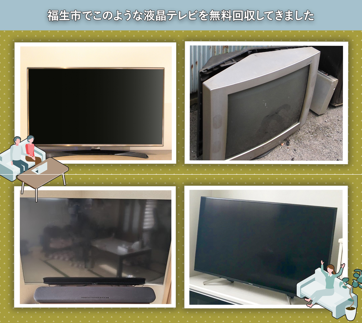 福生市でこのような液晶テレビを無料回収してきました。