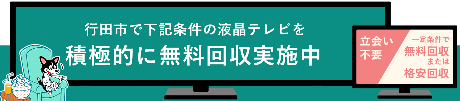 行田市の液晶テレビ無料回収サービス実施中・要らない液晶テレビの処分でお困りではありませんか？