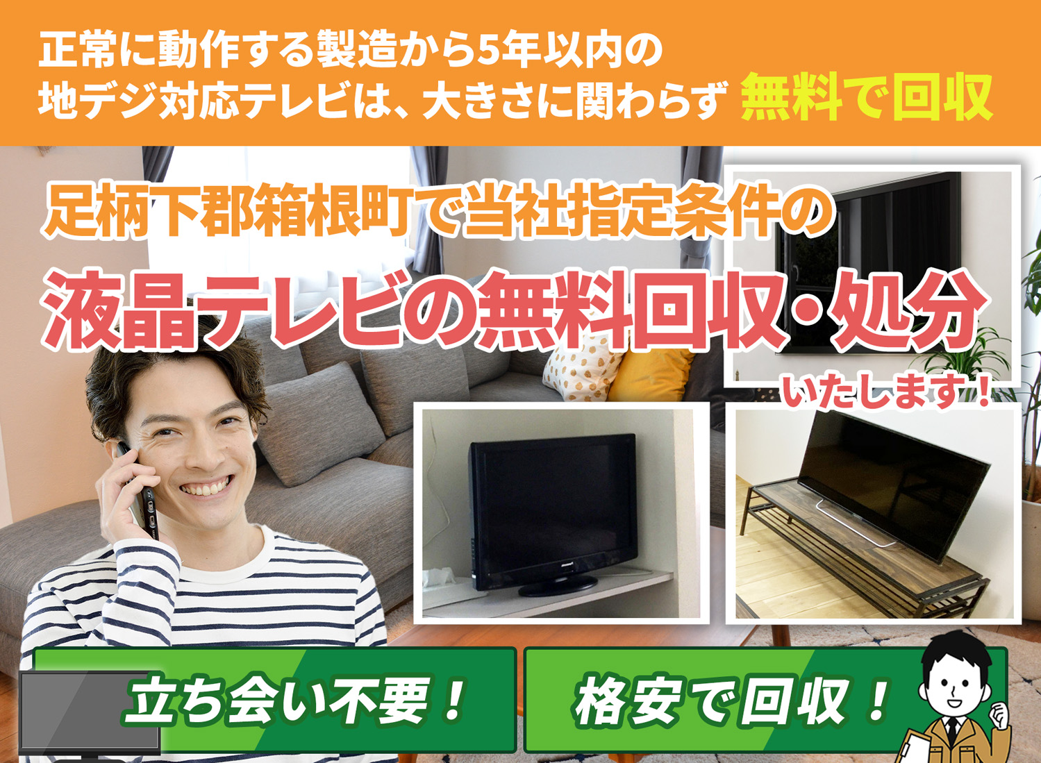 足柄下郡箱根町でお客様が絶対に満足する液晶テレビ無料回収処分隊の液晶テレビ無料回収サービス