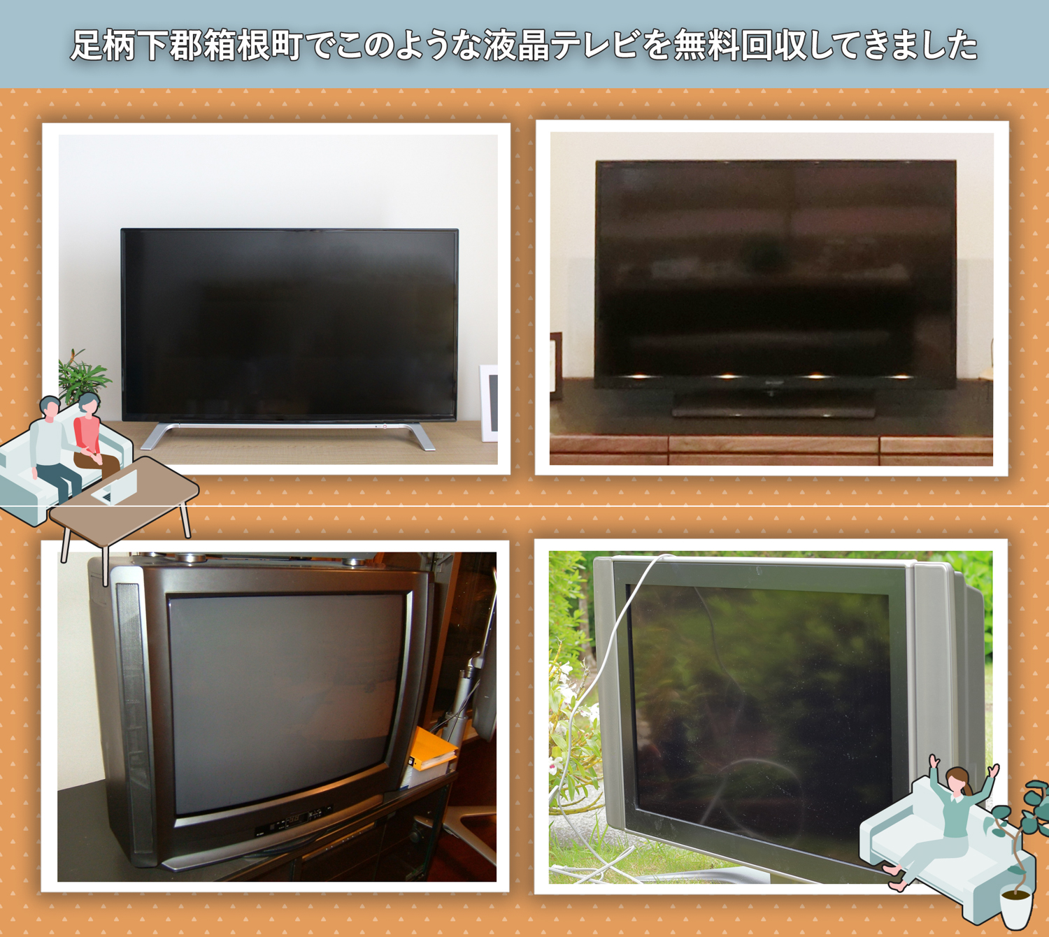 足柄下郡箱根町でこのような液晶テレビを無料回収してきました。
