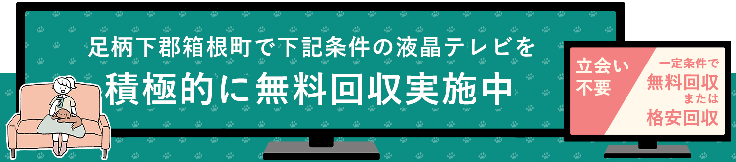 足柄下郡箱根町の液晶テレビ無料回収サービス実施中・要らない液晶テレビの処分でお困りではありませんか？
