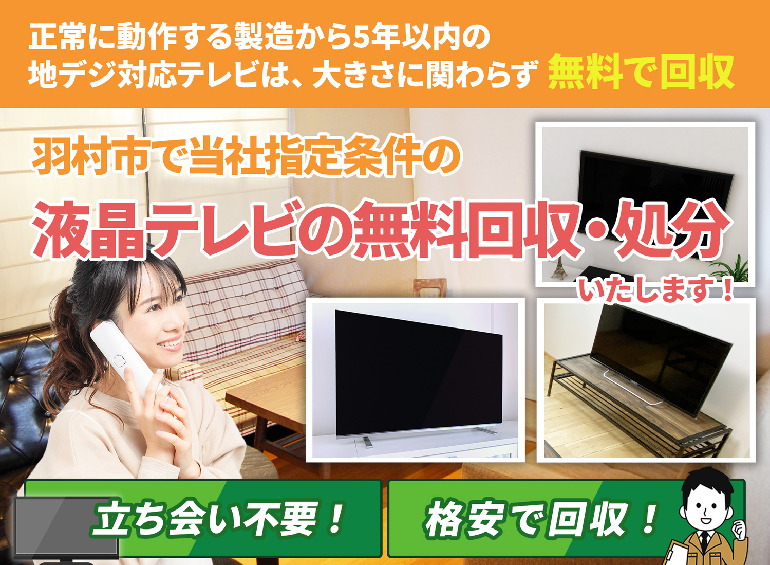 羽村市のサービスで地域一番を目指す液晶テレビ無料回収処分隊の液晶テレビ無料回収サービス