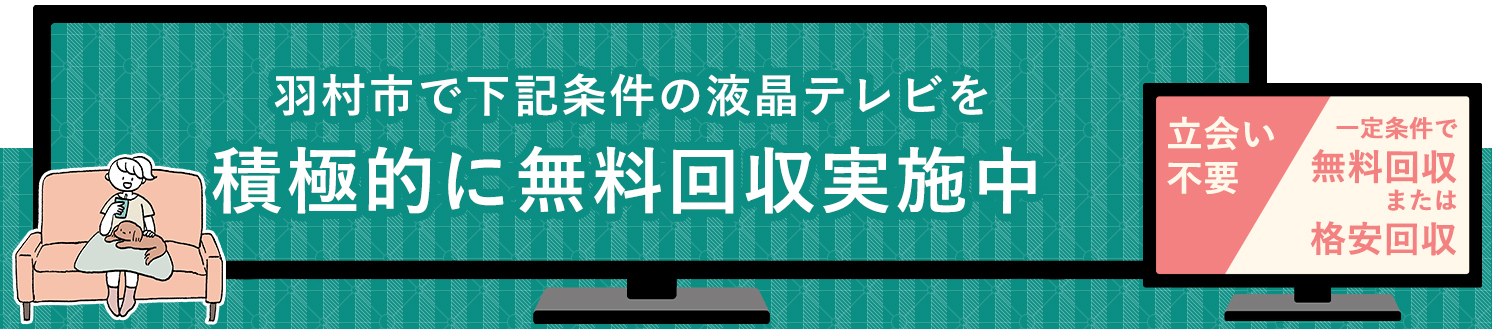 羽村市の液晶テレビ無料回収サービス実施中・要らない液晶テレビの処分でお困りではありませんか？