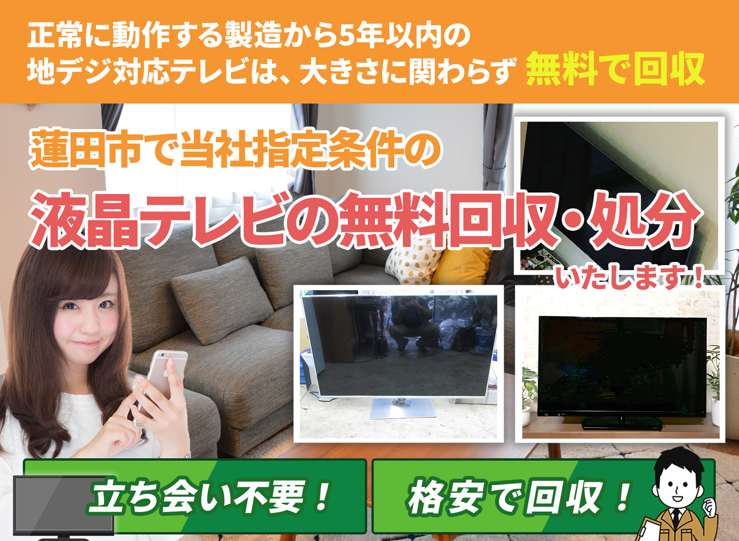 蓮田市のサービスで地域一番を目指す液晶テレビ無料回収処分隊の液晶テレビ無料回収サービス