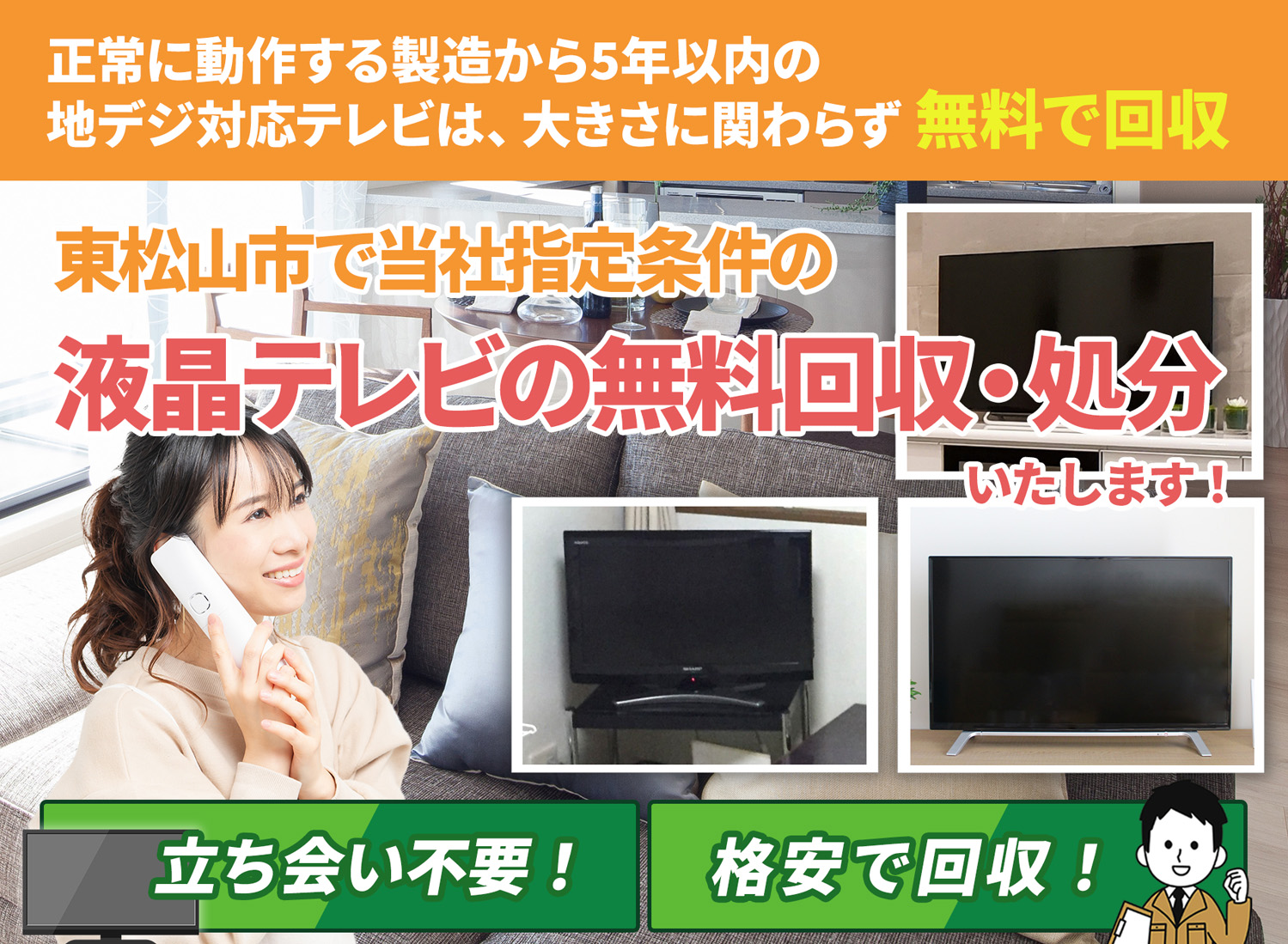 東松山市のサービスで地域一番を目指す液晶テレビ無料回収処分隊の液晶テレビ無料回収サービス