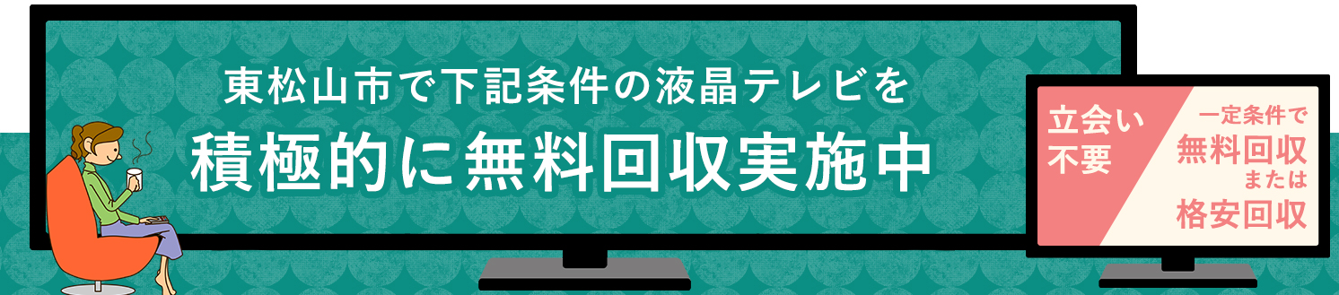 東松山市の液晶テレビ無料回収サービス実施中・要らない液晶テレビの処分でお困りではありませんか？