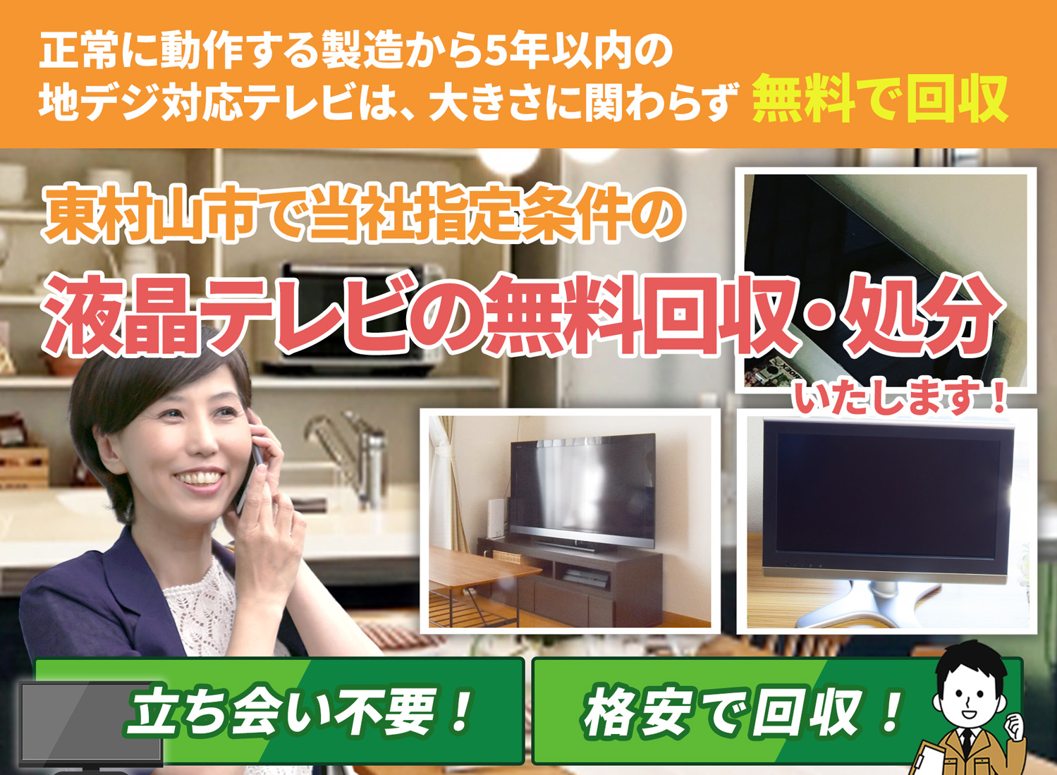東村山市で「安心と丁寧」を両立する液晶テレビ無料回収処分隊の液晶テレビ無料回収サービス