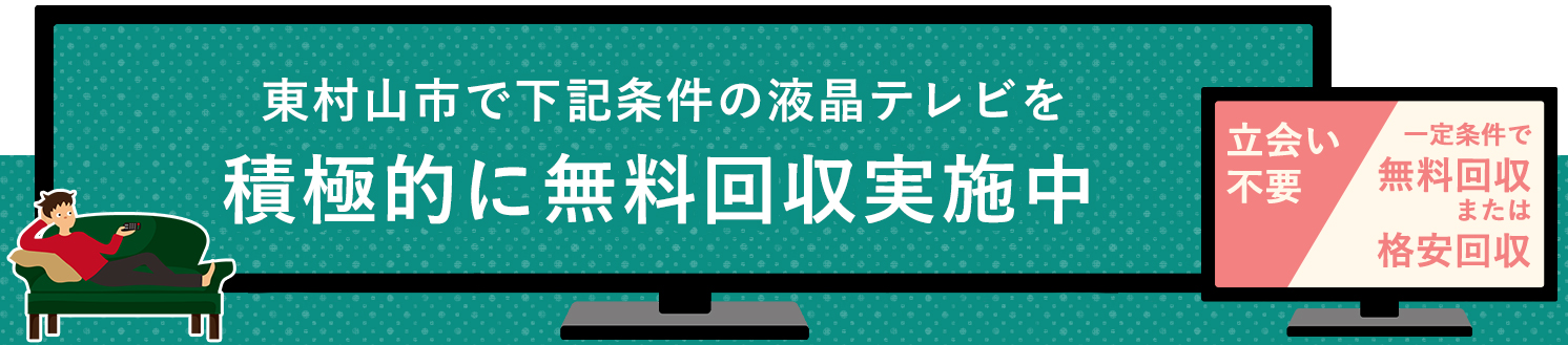 東村山市の液晶テレビ無料回収サービス実施中・要らない液晶テレビの処分でお困りではありませんか？
