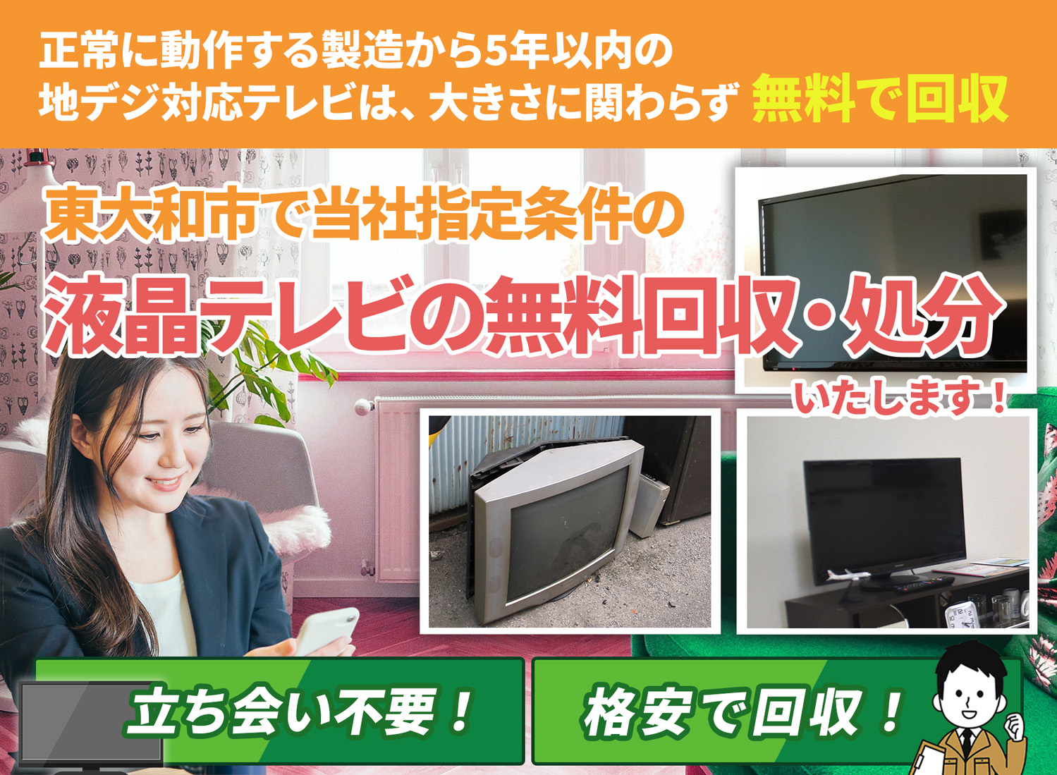 東大和市でお客様が絶対に満足する液晶テレビ無料回収処分隊の液晶テレビ無料回収サービス