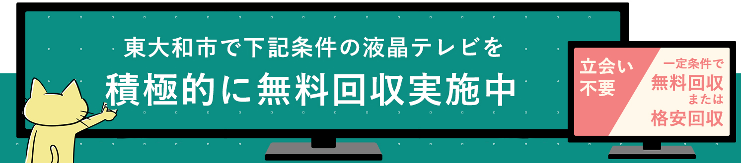 東大和市の液晶テレビ無料回収サービス実施中・要らない液晶テレビの処分でお困りではありませんか？