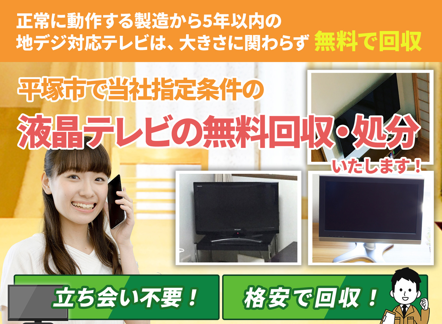平塚市で「丁寧な作業」で安心を液晶テレビ無料回収処分隊の液晶テレビ無料回収サービス