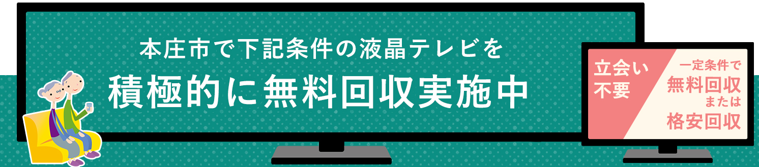 本庄市の液晶テレビ無料回収サービス実施中・要らない液晶テレビの処分でお困りではありませんか？