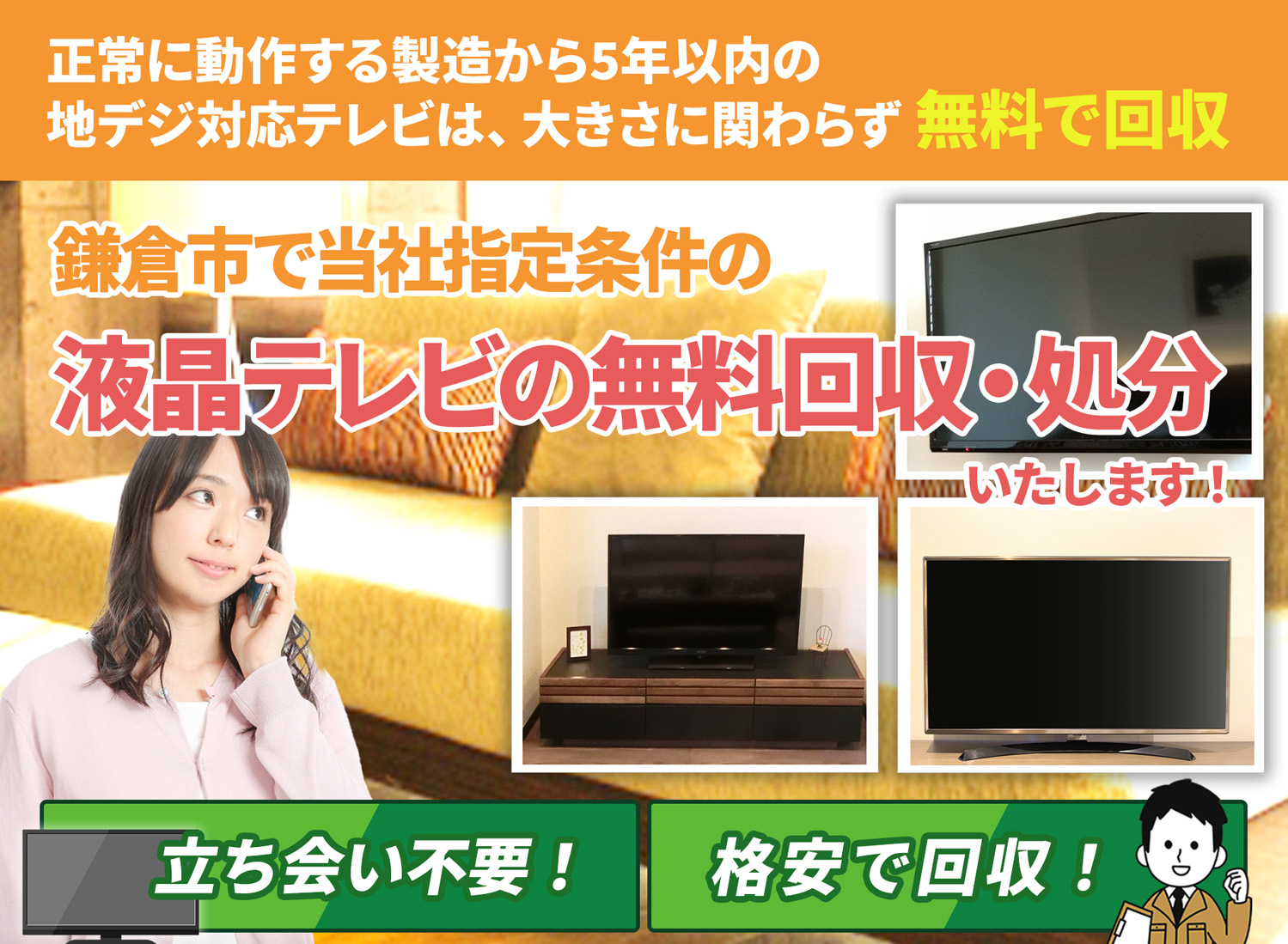 鎌倉市の豊富な実績と丁寧な仕事で液晶テレビ無料回収処分隊の液晶テレビ無料回収サービス