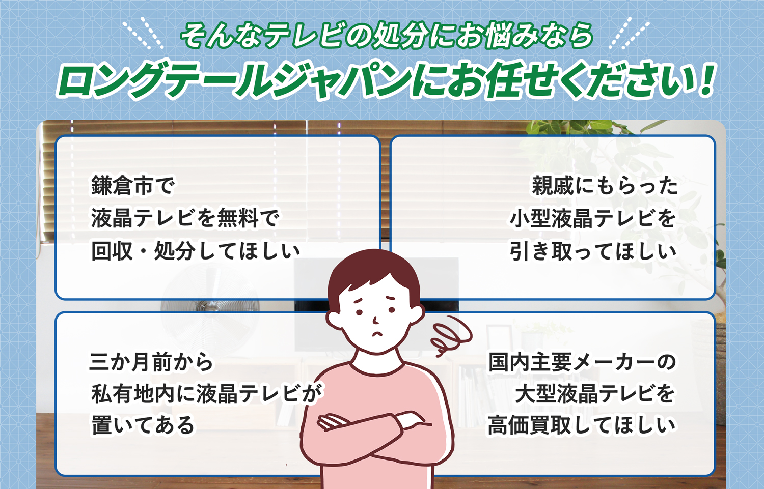 鎌倉市でこんな液晶テレビの処分にお困りでしたら液晶テレビ無料回収処分隊がお手伝いします。