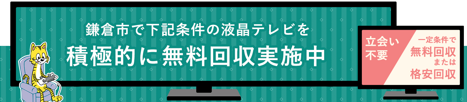 鎌倉市の液晶テレビ無料回収サービス実施中・要らない液晶テレビの処分でお困りではありませんか？