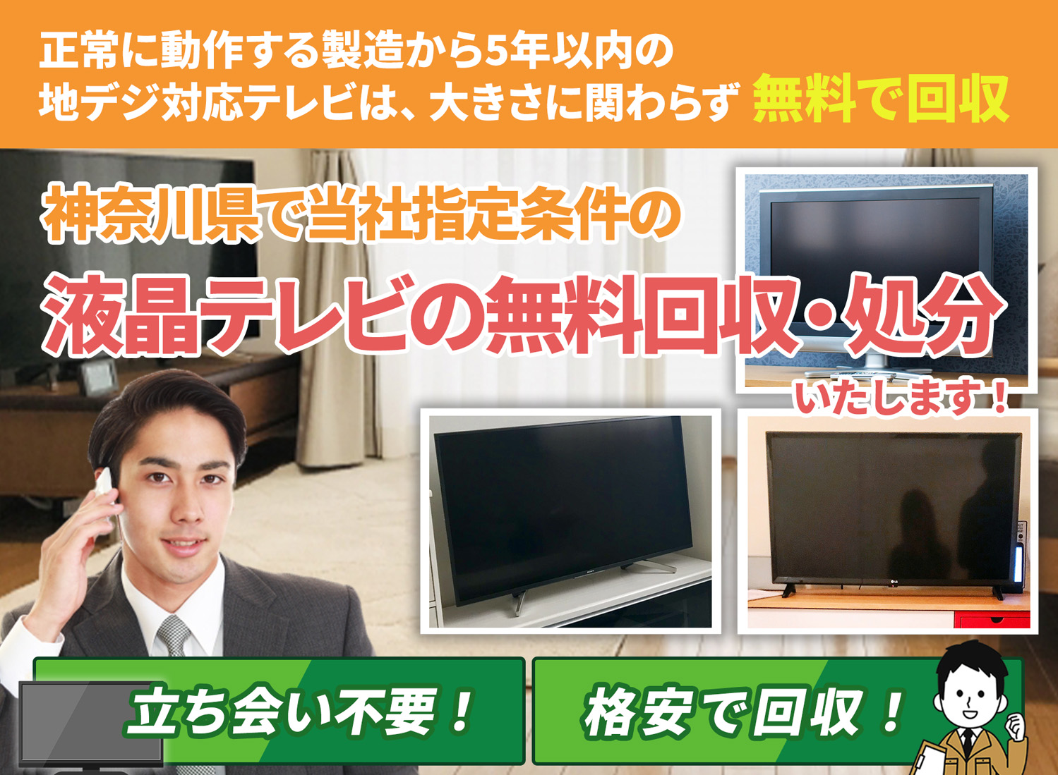 神奈川県で丁寧に「お客様と寄り添う」液晶テレビ無料回収処分隊の液晶テレビ無料回収サービス