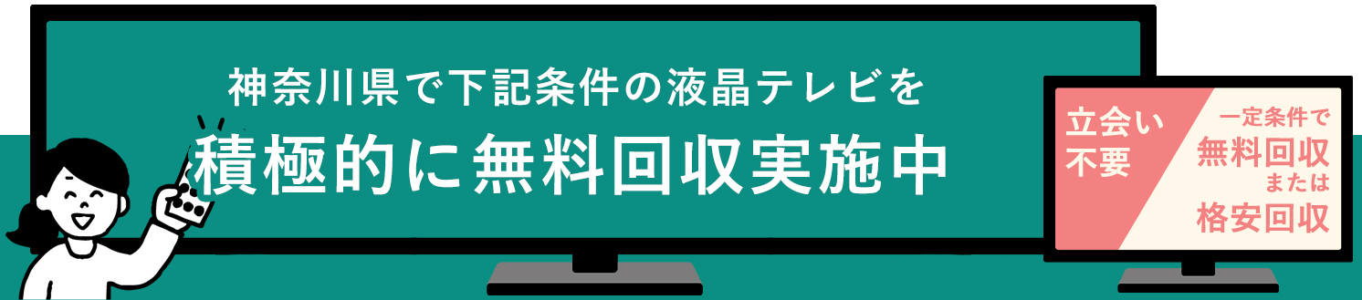 神奈川県の液晶テレビ無料回収サービス実施中・要らない液晶テレビの処分でお困りではありませんか？