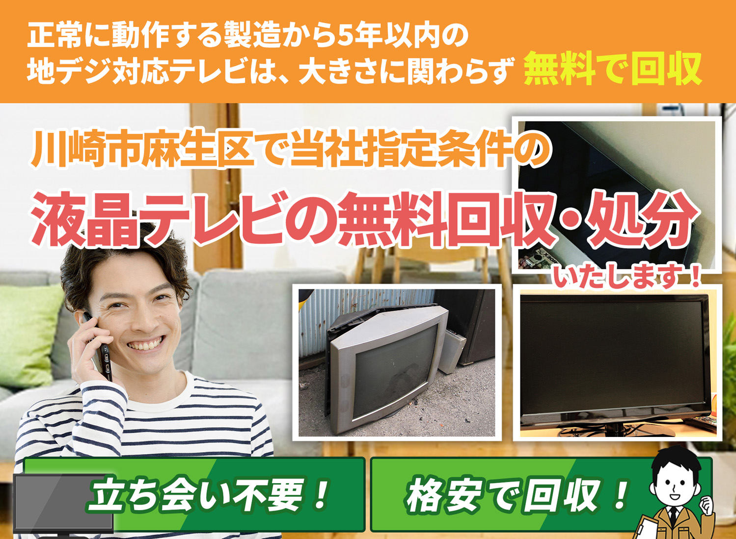 川崎市麻生区でお客様が絶対に満足する液晶テレビ無料回収処分隊の液晶テレビ無料回収サービス