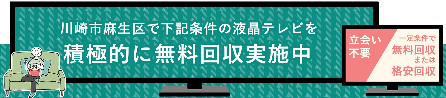 川崎市麻生区の液晶テレビ無料回収サービス実施中・要らない液晶テレビの処分でお困りではありませんか？