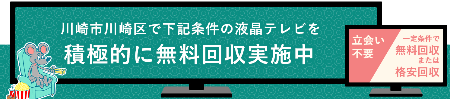 川崎市川崎区の液晶テレビ無料回収サービス実施中・要らない液晶テレビの処分でお困りではありませんか？
