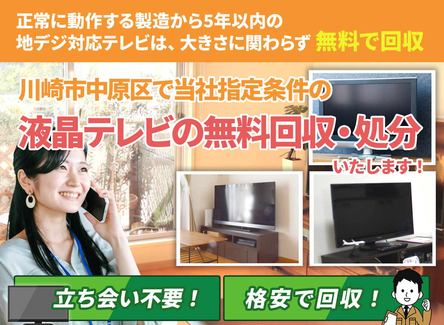 川崎市中原区で「安心と丁寧」を両立する液晶テレビ無料回収処分隊の液晶テレビ無料回収サービス