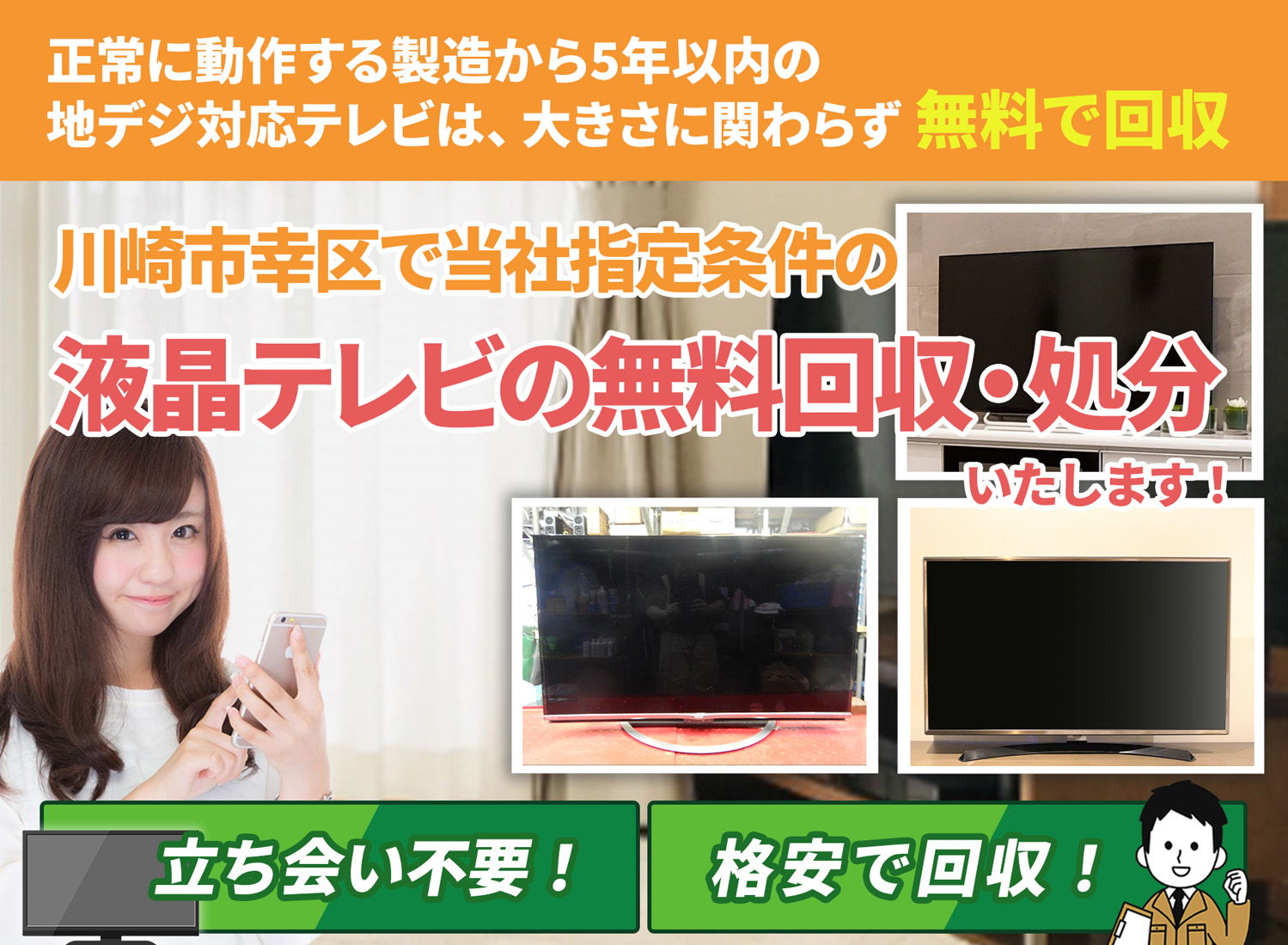 川崎市幸区のサービスで地域一番を目指す液晶テレビ無料回収処分隊の液晶テレビ無料回収サービス