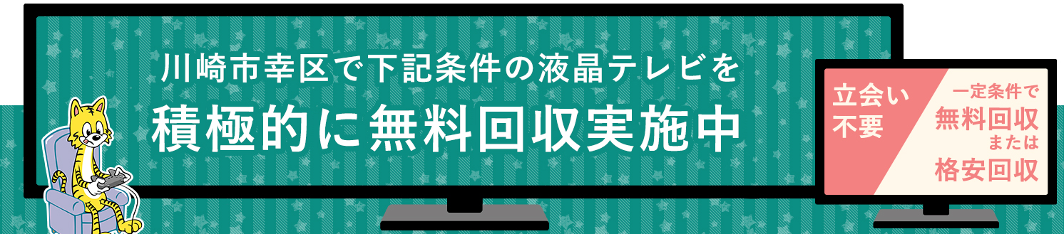 川崎市幸区の液晶テレビ無料回収サービス実施中・要らない液晶テレビの処分でお困りではありませんか？