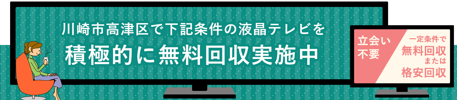 川崎市高津区の液晶テレビ無料回収サービス実施中・要らない液晶テレビの処分でお困りではありませんか？