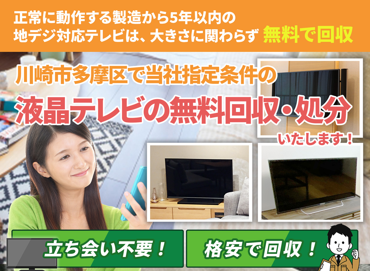 川崎市多摩区で「丁寧な作業」を心掛ける液晶テレビ無料回収処分隊の液晶テレビ無料回収サービス