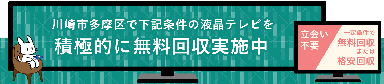 川崎市多摩区の液晶テレビ無料回収サービス実施中・要らない液晶テレビの処分でお困りではありませんか？
