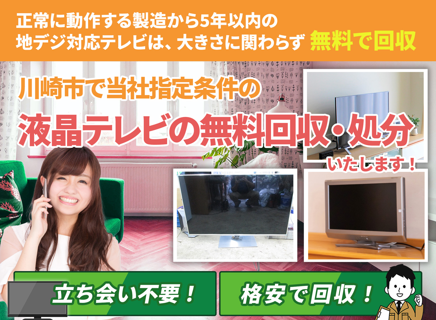 川崎市で「丁寧な作業」で安心を液晶テレビ無料回収処分隊の液晶テレビ無料回収サービス