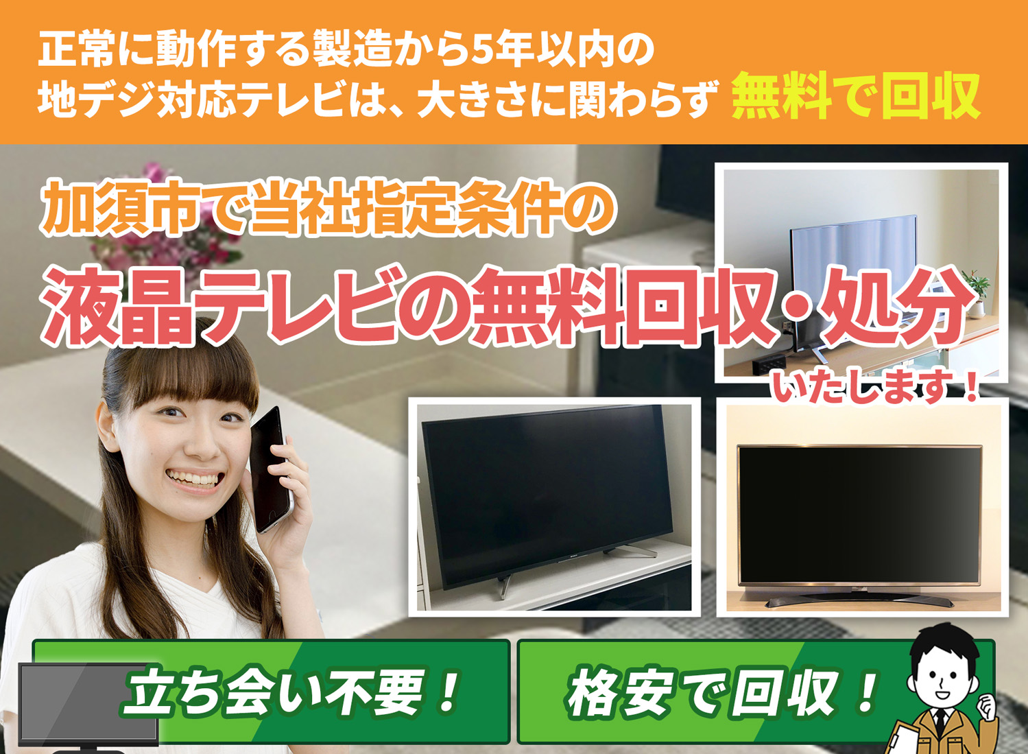 加須市で「丁寧な作業」で安心を液晶テレビ無料回収処分隊の液晶テレビ無料回収サービス