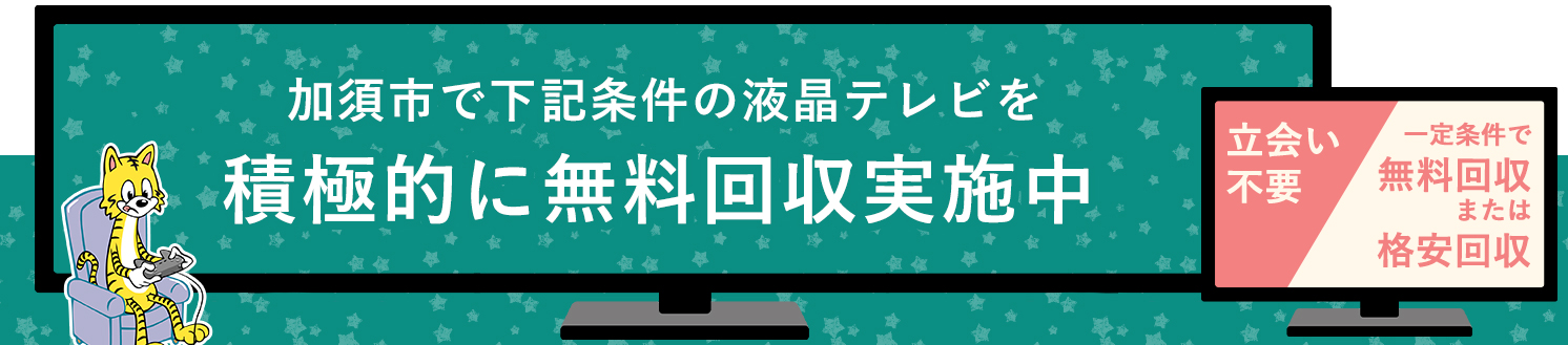 加須市の液晶テレビ無料回収サービス実施中・要らない液晶テレビの処分でお困りではありませんか？