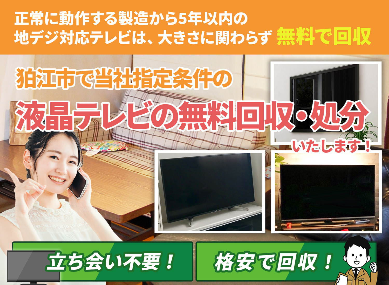 狛江市の「丁寧な作業」に定評がある液晶テレビ無料回収処分隊の液晶テレビ無料回収サービス